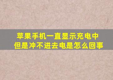 苹果手机一直显示充电中 但是冲不进去电是怎么回事